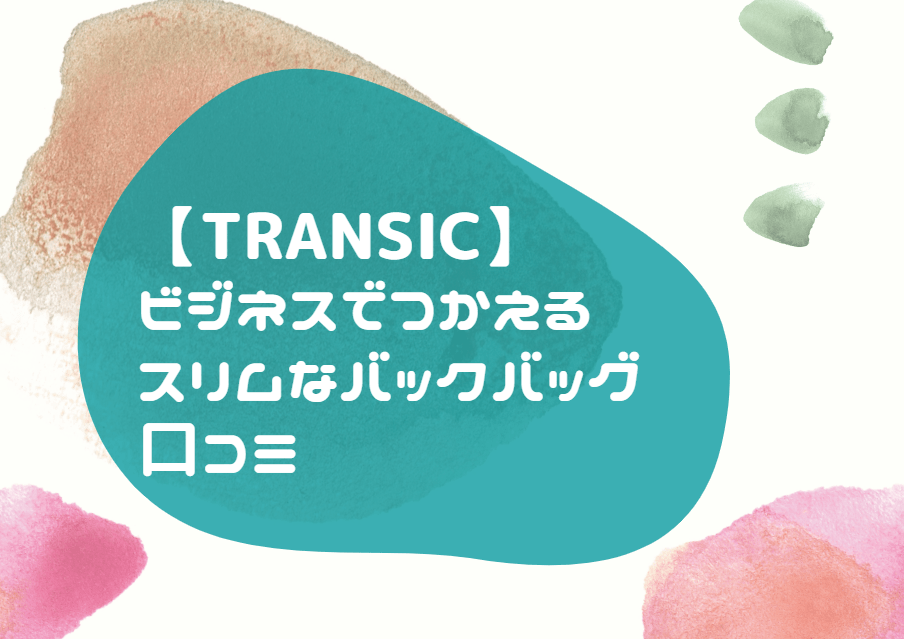 TRANSIC バックパック ビジネス