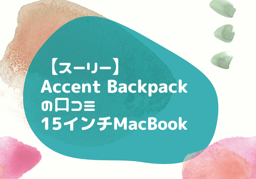 スーリー Accent Backpack 口コミ