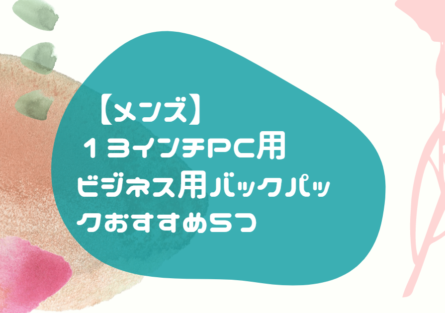 メンズ 13インチ ビジネスリュック おすすめ