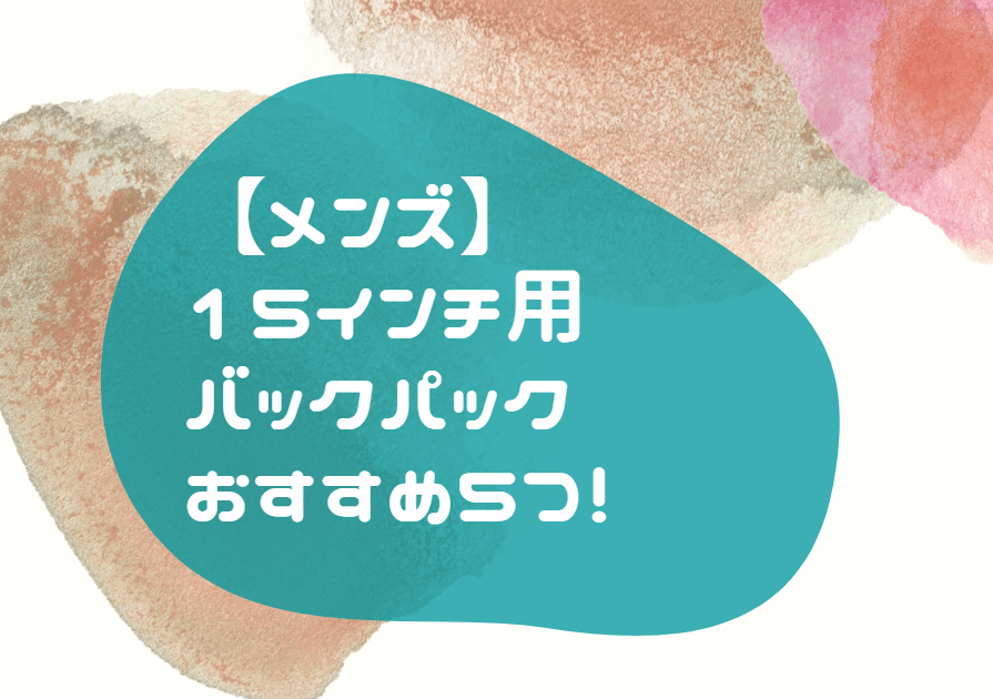 メンズ 15インチ バックパック おすすめ