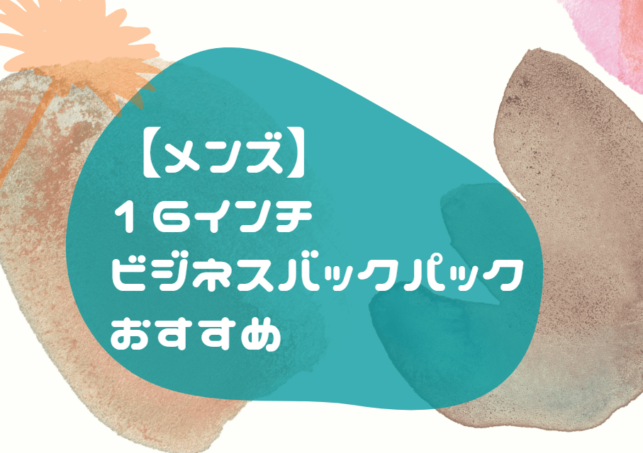 メンズ 16インチ ビジネスバックパック おすすめ