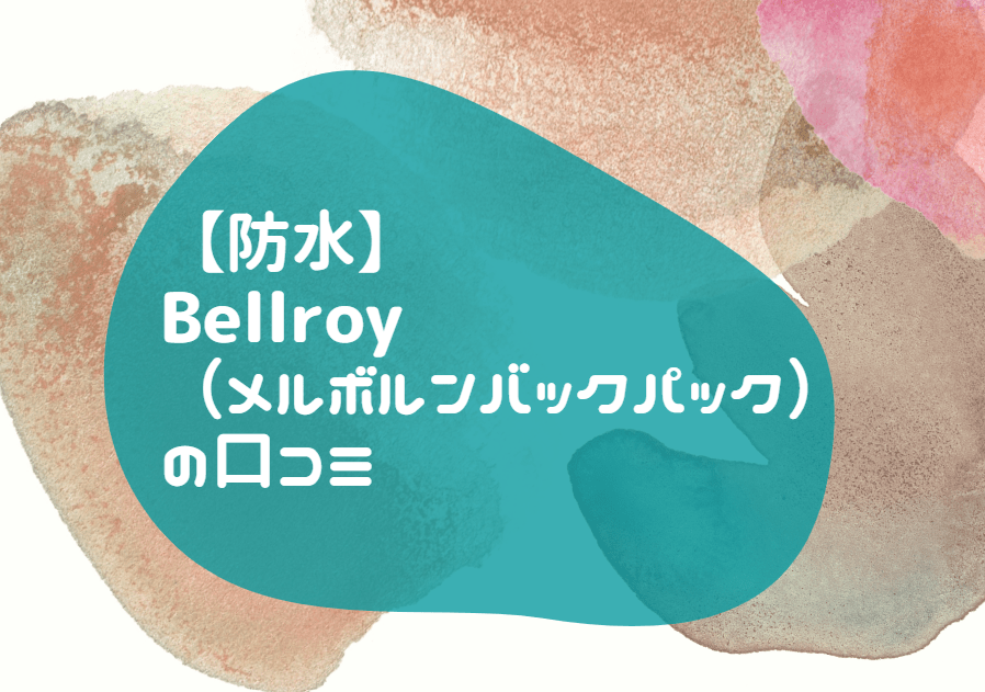 防水 Bellroy メルボルンバックパック 口コミ