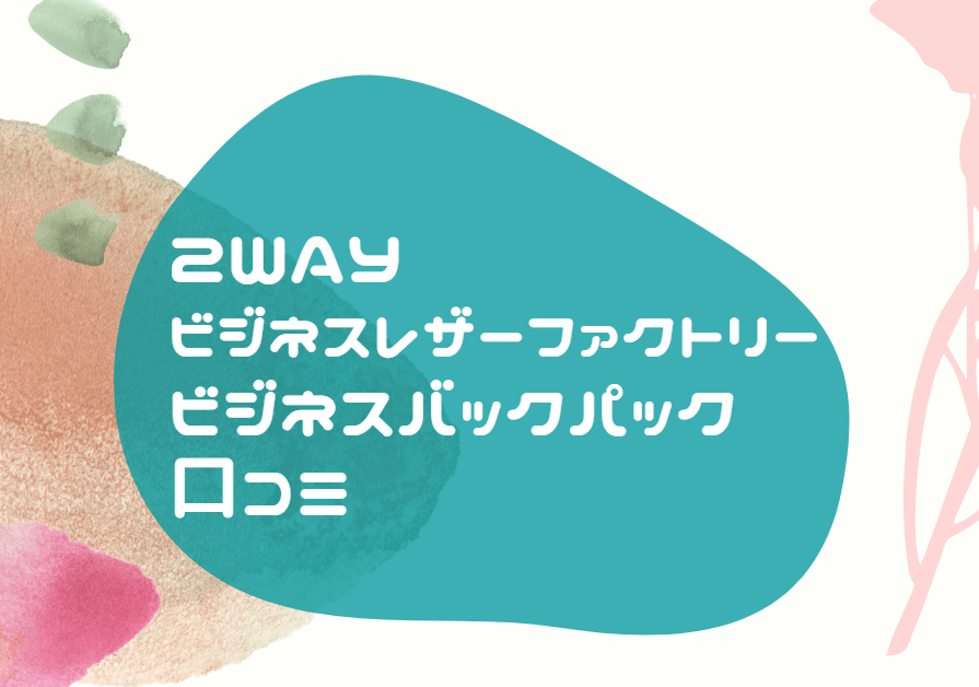 2WAY ビジネスレザーファクトリー ビジネスバックパック 口コミ