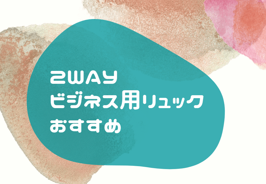 2WAY ビジネス用リュック おすすめ