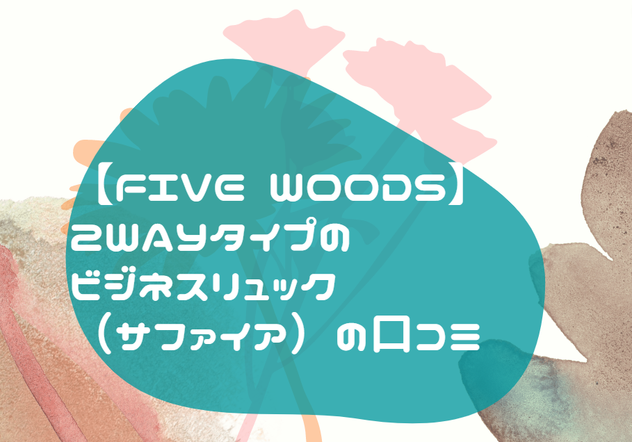 FIVE WOODS サフィア 口コミ