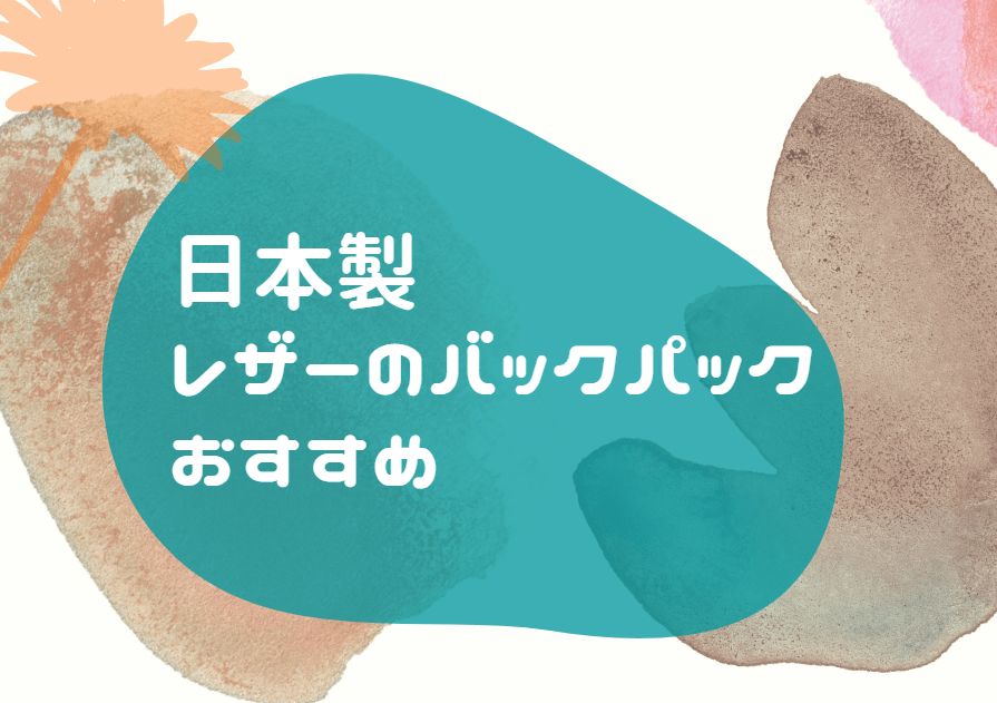 日本製 レザー バックパック おすすめ