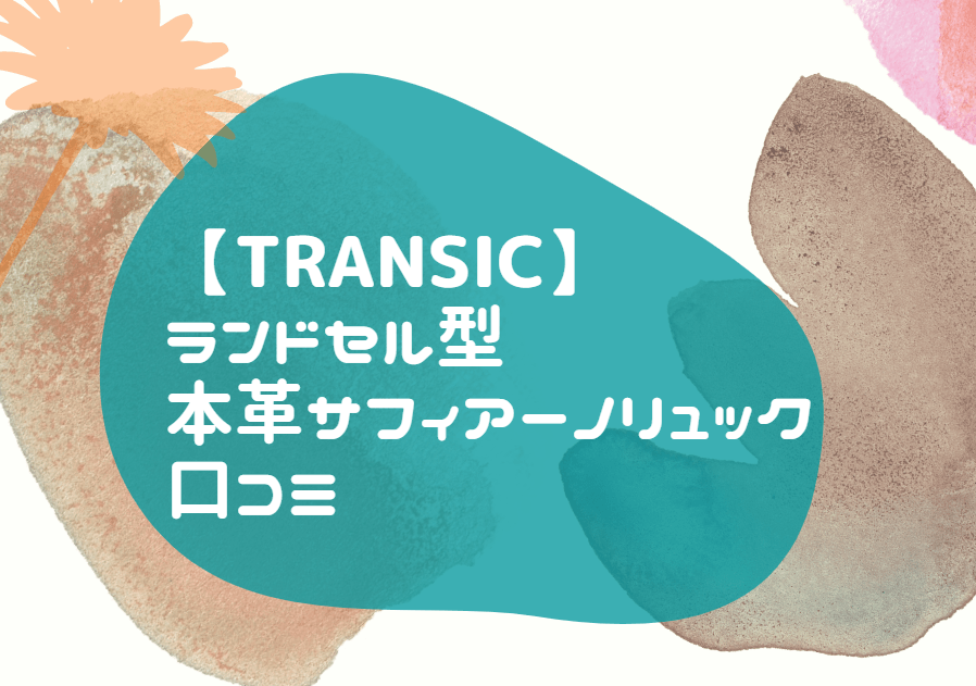 TRANSIC ランドセル 口コミ