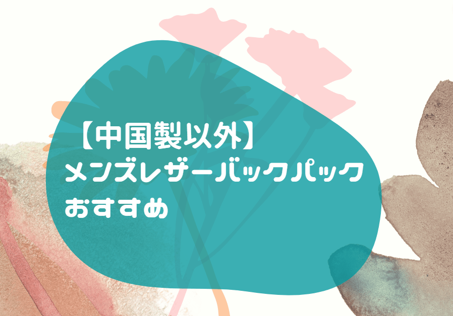 中国製以外 メンズ レザー バックパック