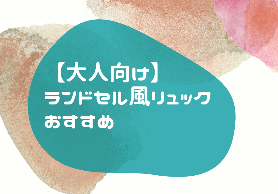 大人向け ランドセル おすすめ