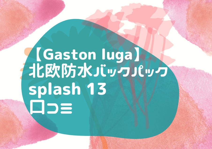 Gaston luga 北欧 防水バックパック splash 13 口コミ