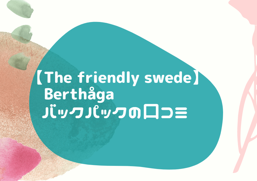 The friendly swede Berthaga 口コミ