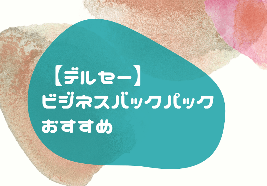 デルセー ビジネスリュック おすすめ