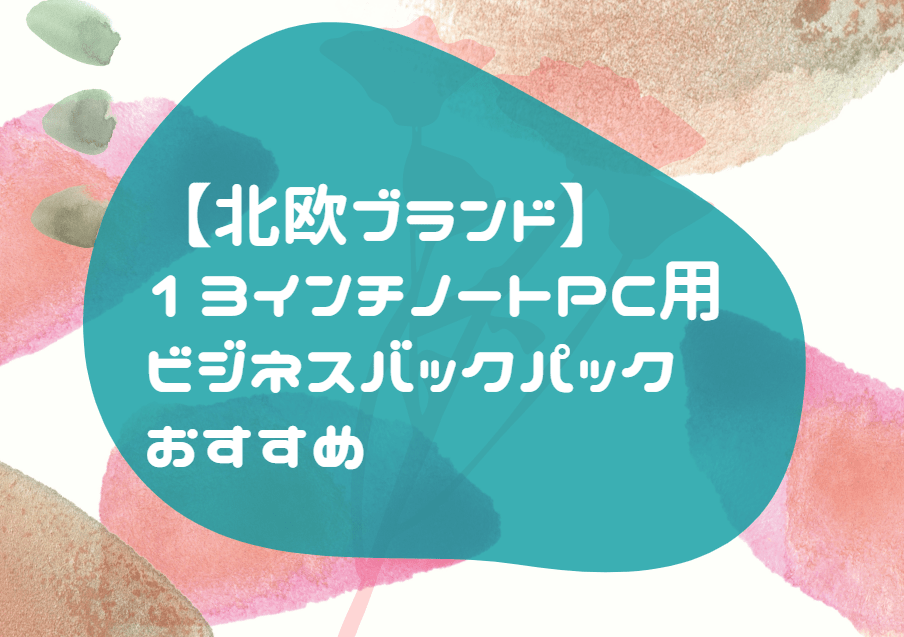 北欧 ビジネスリュック 13インチ