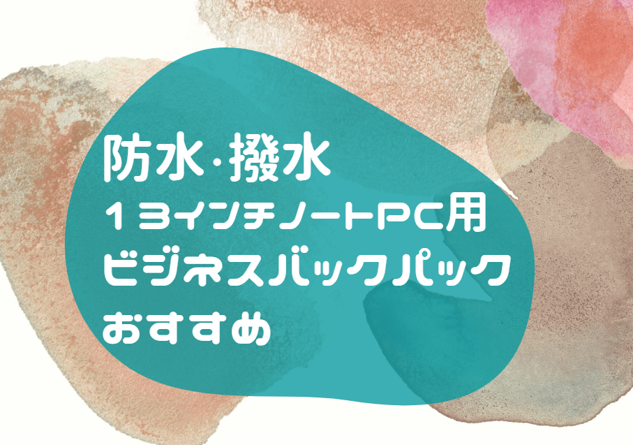 防水 撥水 ビジネスバックパック 13インチ