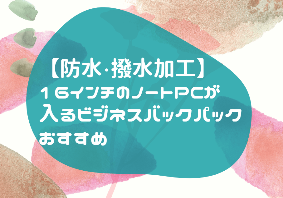 防水 １６インチ ビジネスリュック