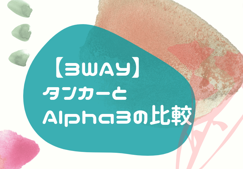 3WAY タンカーとAlpha3 比較