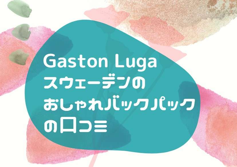 Gaston Luga 北欧 おしゃれバックパック の口コミ