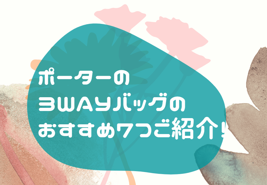 ポーター 3WAY おすすめ