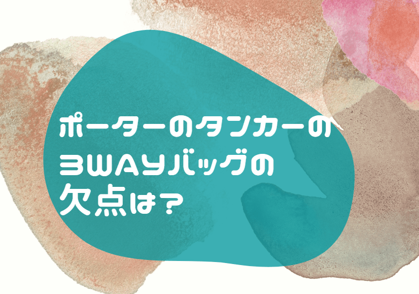 ポーター タンカー 3WAY 欠点