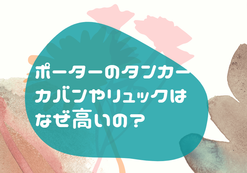 ポーター タンカー なぜ高い