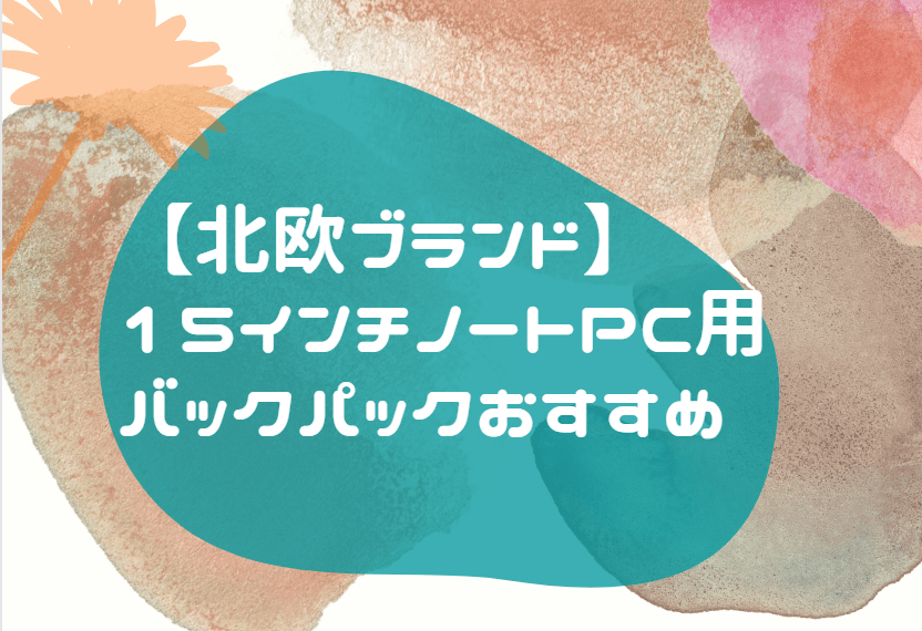 北欧ブランド 15インチ バックパック おすすめ