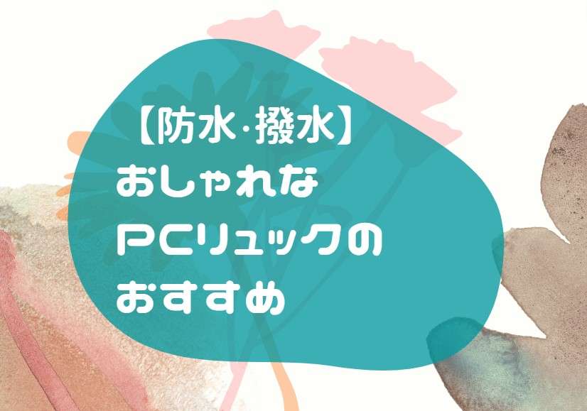 防水 撥水 おしゃれな PCリュック おすすめ