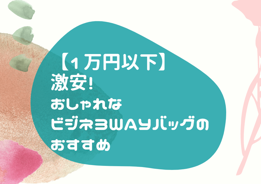 1万円以下 ビジネス 3WAY バッグ