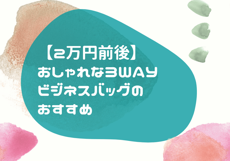 ２万円 ３WAY ビジネスリュック おすすめ