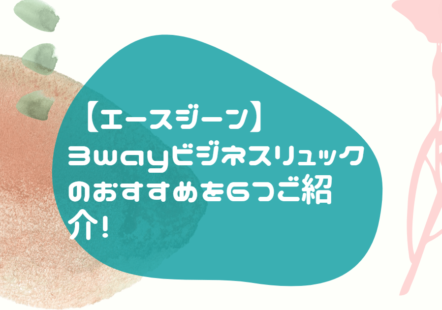 エースジーン 3WAY ビジネスリュック おすすめ