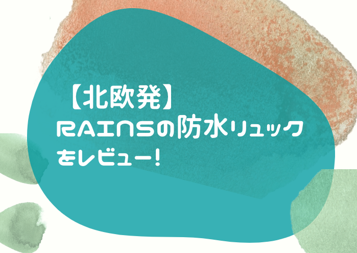 通勤 通学 リュック おすすめ