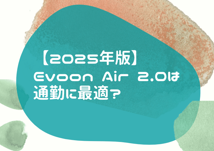 Evoon Air 2.0 お弁当対応