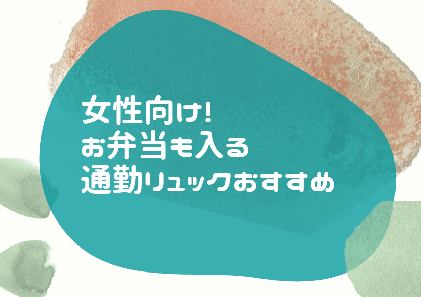 お弁当 リュック 女性